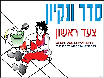 סדר ונקיון צעד ראשון 30×40 ס"מ