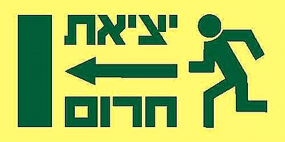 יציאת חרום שמאלה 30×15 ס"מ