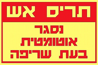 תריס אש נסגר אוטומטית בשעת שריפה 20x30 ס"מ