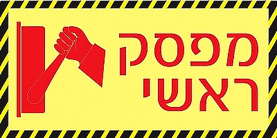 מפסק ראשי 20×10 ס"מ