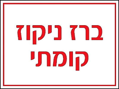 ברז ניקוז קומתי 15x20 ס"מ