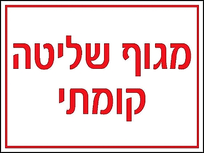 מגוף שליטה קומתי 15x20 ס"מ