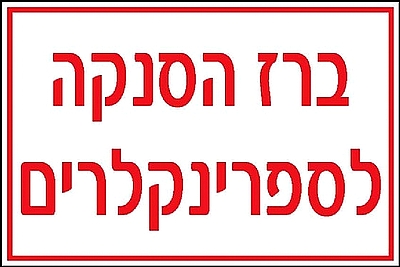 ברז הסנקה לספרינקלרים 15x20 ס"מ