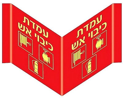 פנורמי עמדת כיבוי אש 40×18 ס"מ