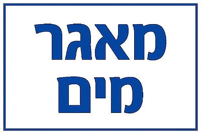 מאגר מים 30×20 ס"מ