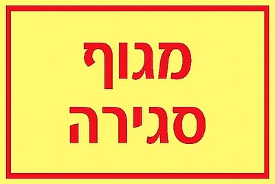 מגוף סגירה 15×10 ס"מ