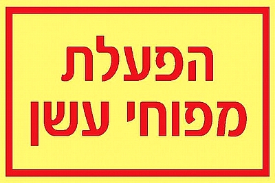 הפעלת מפוח עשן 15×10 ס"מ