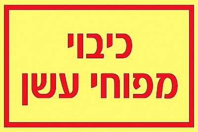 כיבוי מפוח עשן 15×10 ס"מ