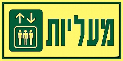 מעליות 30×15 ס"מ