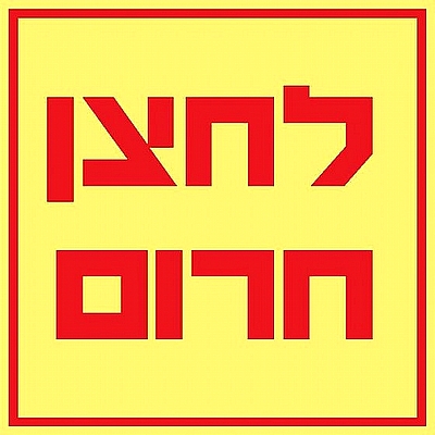 לחצן חרום 10×10 ס"מ