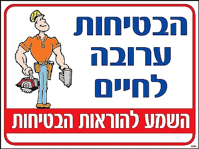 הבטיחות ערובה לחיים 30×40 ס"מ