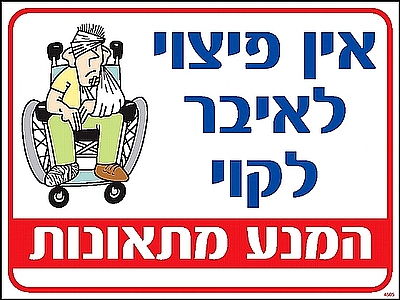 הרמה נכונה מונעת סבל 30×40 ס"מ