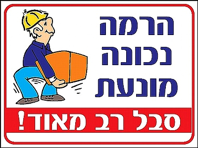 הרמה נכונה מונעת סבל 30×40 ס"מ