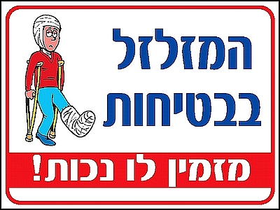 המזלזל בבטיחות מזמין לו נכות 30×40 ס"מ