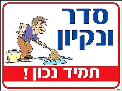 סדר ונקיון תמיד נכון 30×40 ס"מ