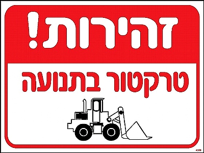 זהירות טרקטור בתנועה 30×40 ס"מ