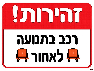 זהירות רכב בתנועה לאחור 30×40 ס"מ