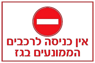 אין כניסה לרכבים הממונעים בגז 60×40 ס"מ