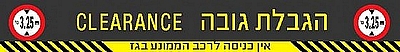 הגבלת גובה - אין כניסה לרכב הממונע בגז 230×30 ס"מ