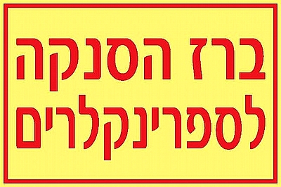 ברז הסנקה לספרינקלרים 30×20 ס"מ