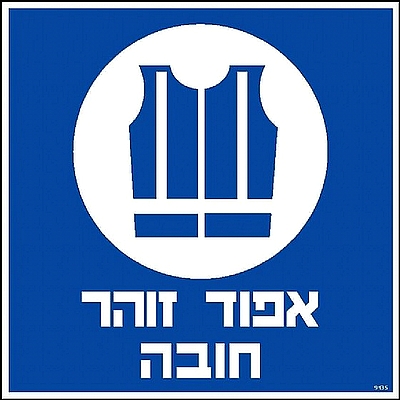 אפוד זוהר חובה 30×30 ס"מ