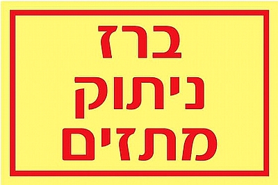 ברז ניתוק מתזים 10×20 ס"מ