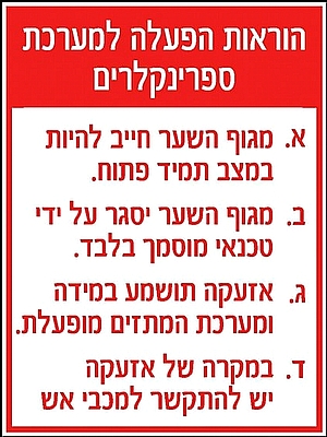 הוראות הפעלה למערכת ספרינקלרים 40x30 ס"מ