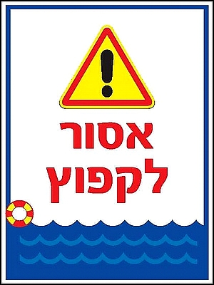 אסור לקפוץ 30×40 ס"מ