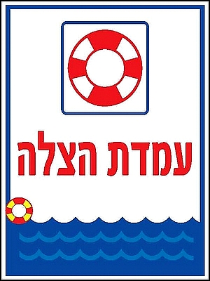 עמדת הצלה 30×40 ס"מ