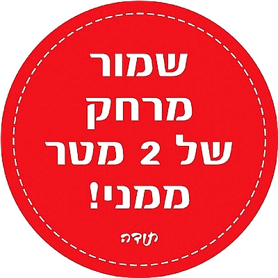 מדבקת רצפה "שמור מרחק" קוטר 30 ס"מ