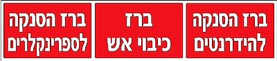 שלט לוקובונד משולב כיבוי אש 90×20 ס"מ