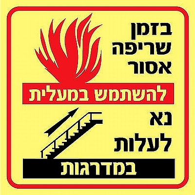 בזמן שריפה אסור להשתמש במעלית 15×15 ס"מ