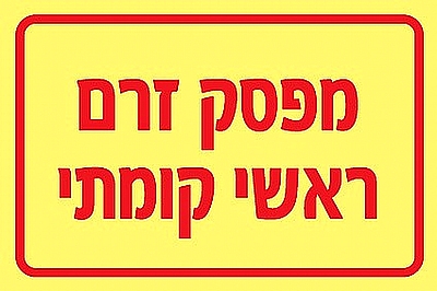 מפסק זרם ראשי קומתי 10x15 ס"מ