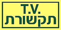 T.V. תקשורת 10×5 ס