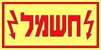 חשמל 10×5 ס