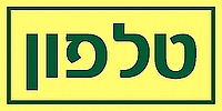 טלפון 10×5 ס