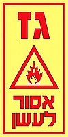 גז אסור לעשן 10×20 ס