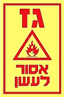 גז אסור לעשן 10×15 ס