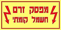 מפסק זרם חשמל קומתי 20×10 ס