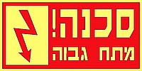 סכנה מתח גבוה 20×10 ס