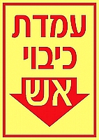 עמדת כיבוי אש 12×17 ס