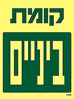 קומת ביניים 15×20 ס