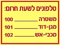 טלפונים לשעת חרום 20×15 ס