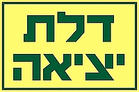 דלת יציאה 30×20 ס