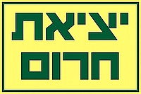 יציאת חרום 30×20 ס