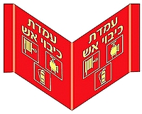 פנורמי עמדת כיבוי אש 27×12 ס