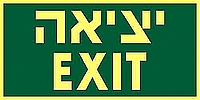 EXIT יציאה 30×15 ס