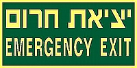 EMERGENCY EXIT יציאת חרום  30×15 ס