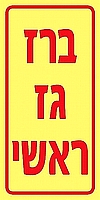 ברז גז ראשי 10×20 ס