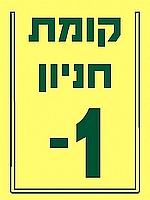 שלט קומות 15×20 ס